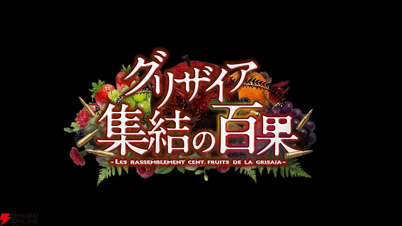 グリザイア 集結の百果』風見雄二の娘を名乗る少女6名のキャストが発表