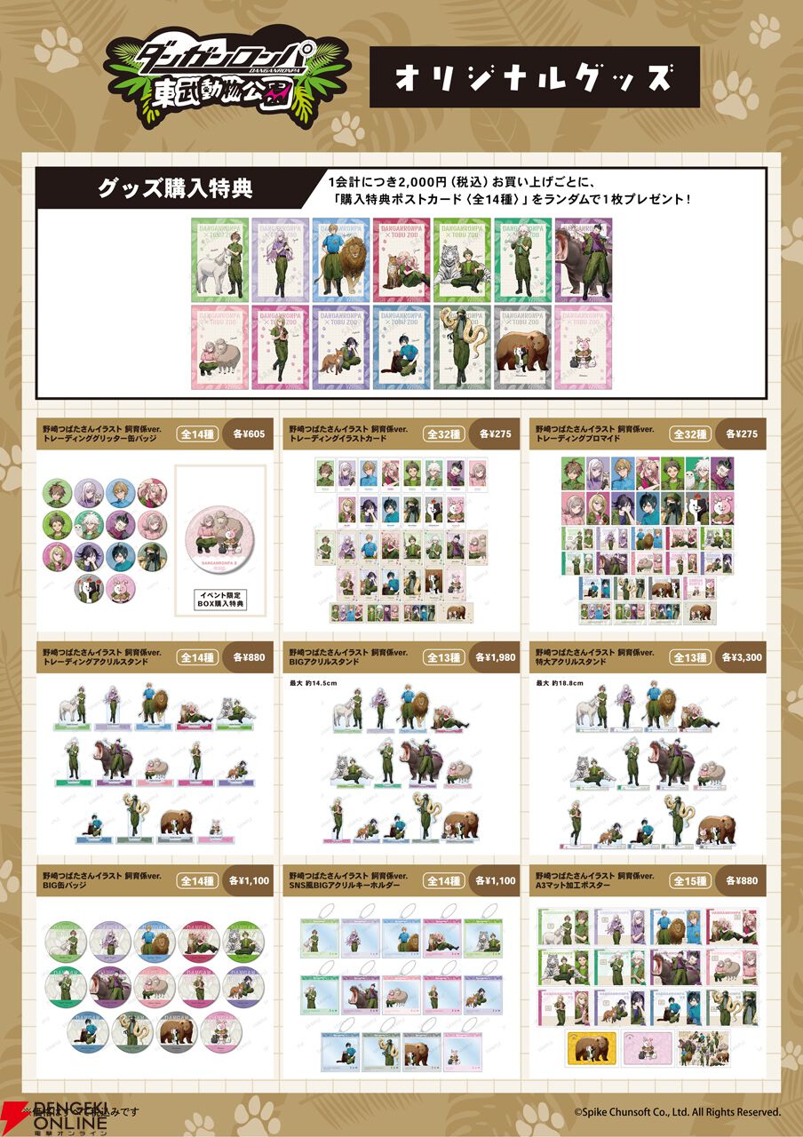 『ダンガンロンパ』シリーズ×東武動物公園