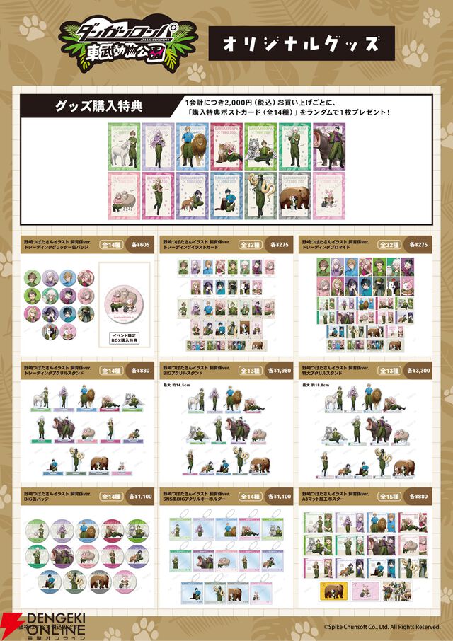 『ダンガンロンパ』シリーズ×東武動物公園