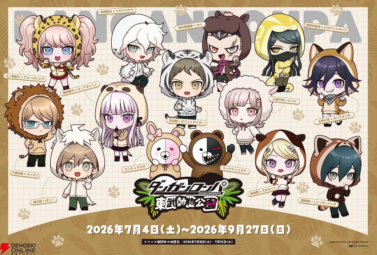 『ダンガンロンパ』シリーズ×東武動物公園