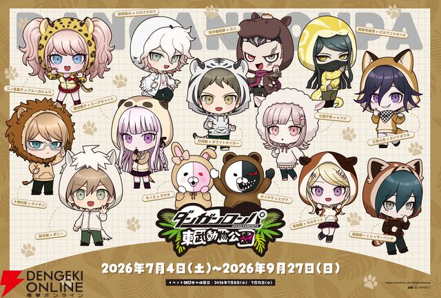 『ダンガンロンパ』シリーズ×東武動物公園