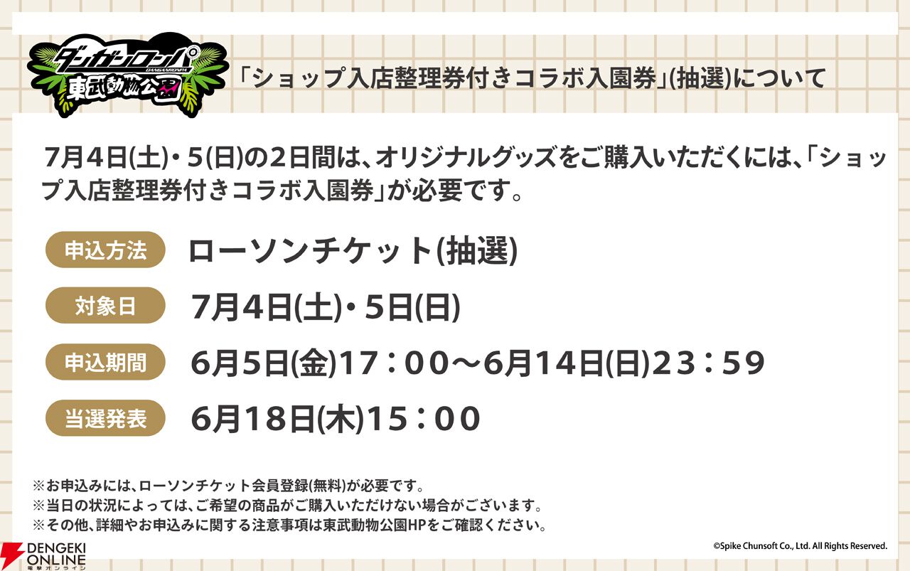 『ダンガンロンパ』シリーズ×東武動物公園