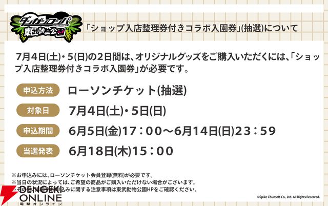 『ダンガンロンパ』シリーズ×東武動物公園