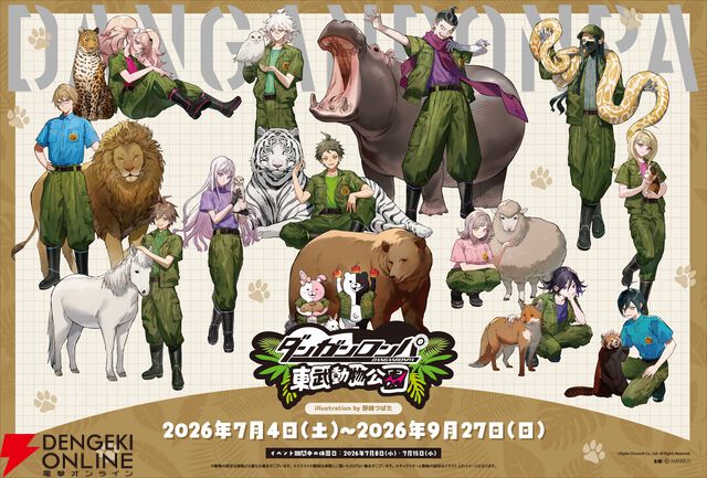 『ダンガンロンパ』シリーズ×東武動物公園