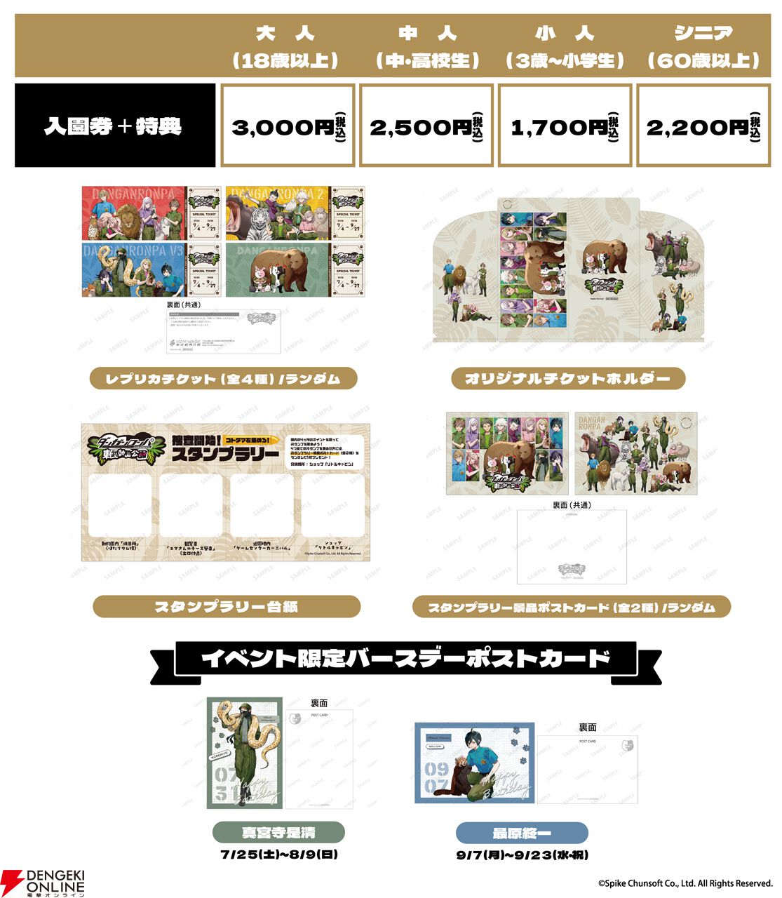 『ダンガンロンパ』シリーズ×東武動物公園