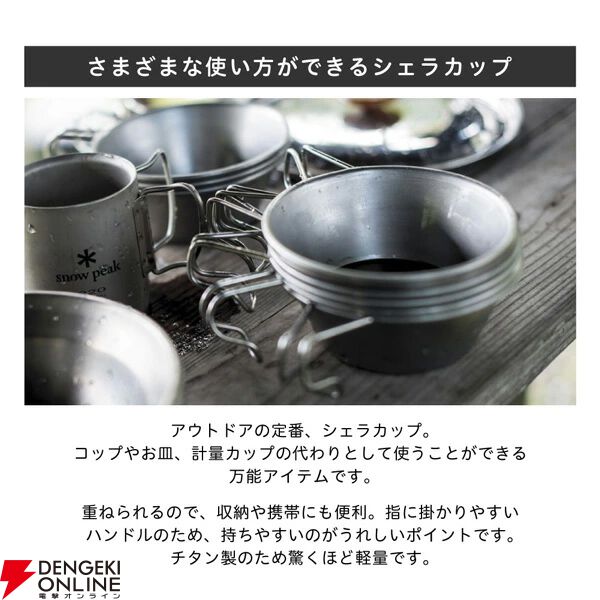 画像3/7＞【スノーピーク半額】チタン製シェラカップが1時間限定で