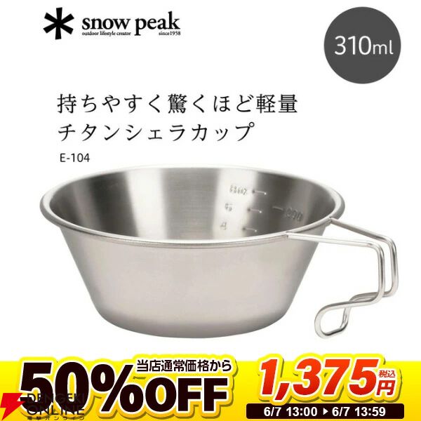 スノーピーク半額】チタン製シェラカップが1時間限定で1,375円！《楽天