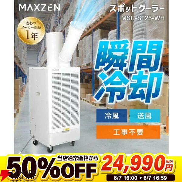 クーラー半額】MAXZENのスポットクーラーが1時間限定で24,990円