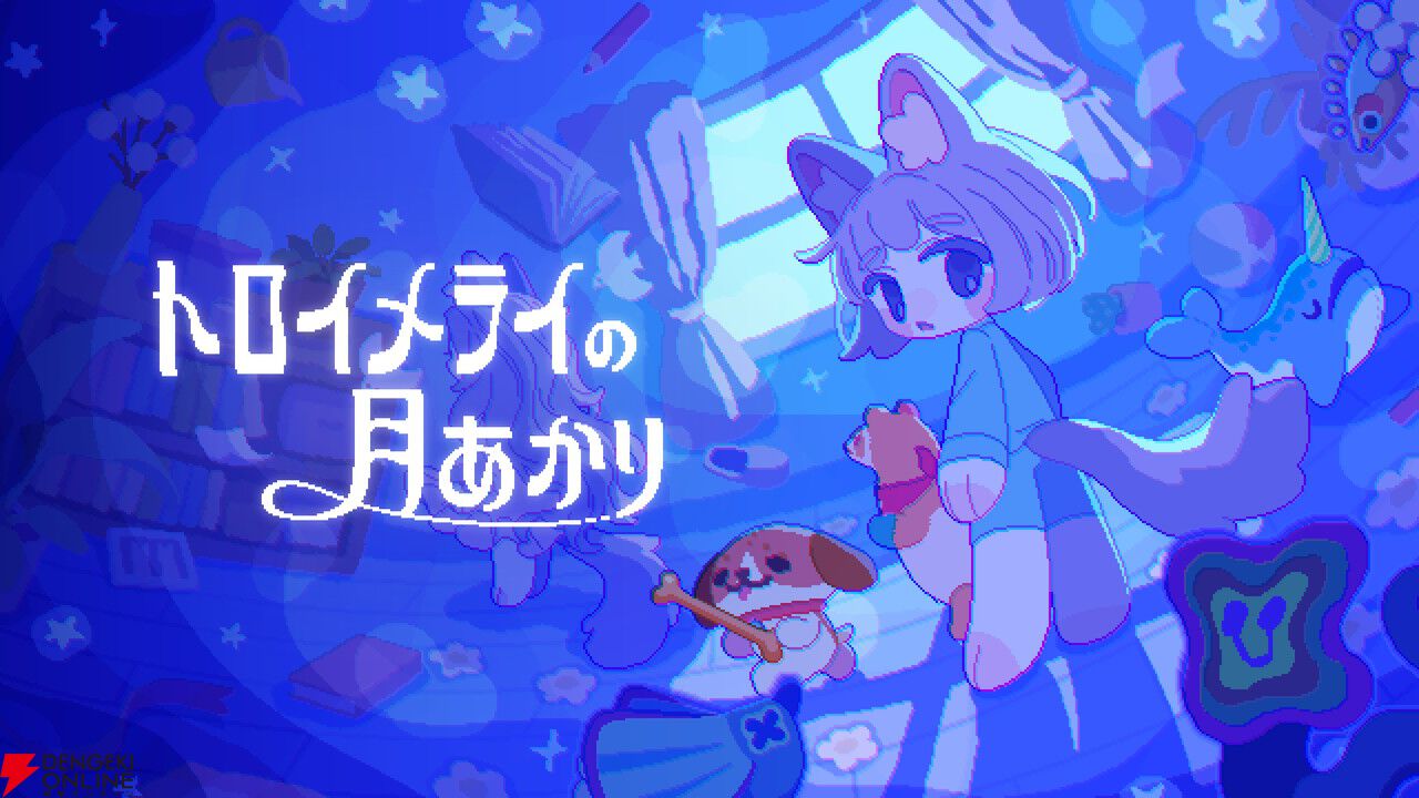 6月6日はroom6の日！ Switch版『トロイメライの月あかり』発表のほか、セールやプレゼントキャンペーンも