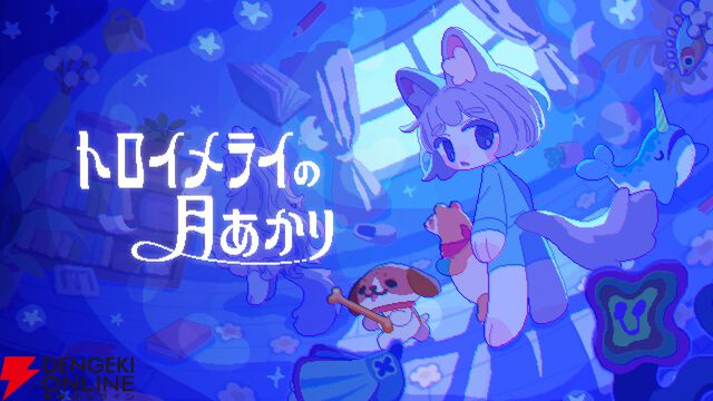 6月6日はroom6の日！ Switch版『トロイメライの月あかり』発表のほか、セールやプレゼントキャンペーンも