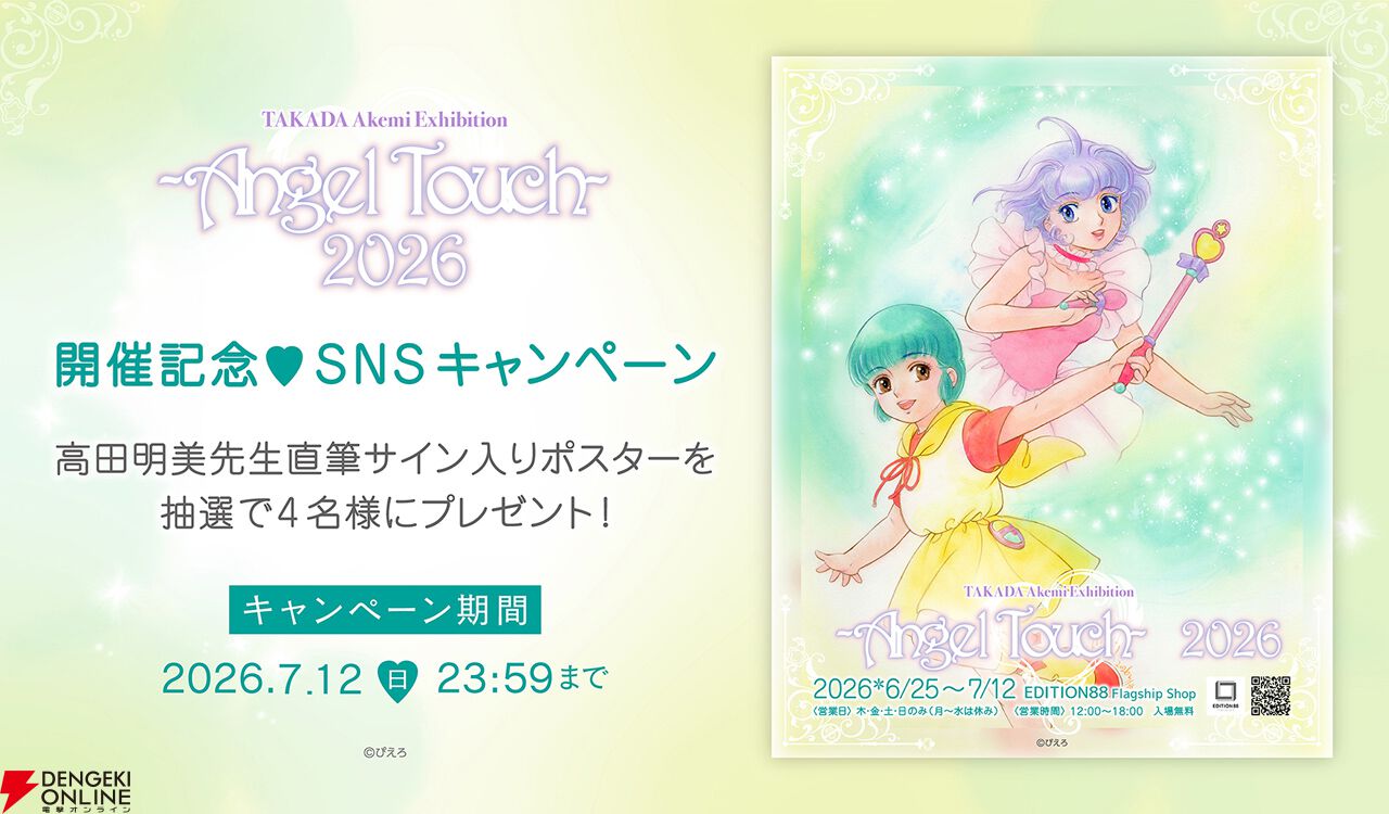 高田明美 個展 -Angel Touch-”開催決定！ サイン会の実施と『魔法の