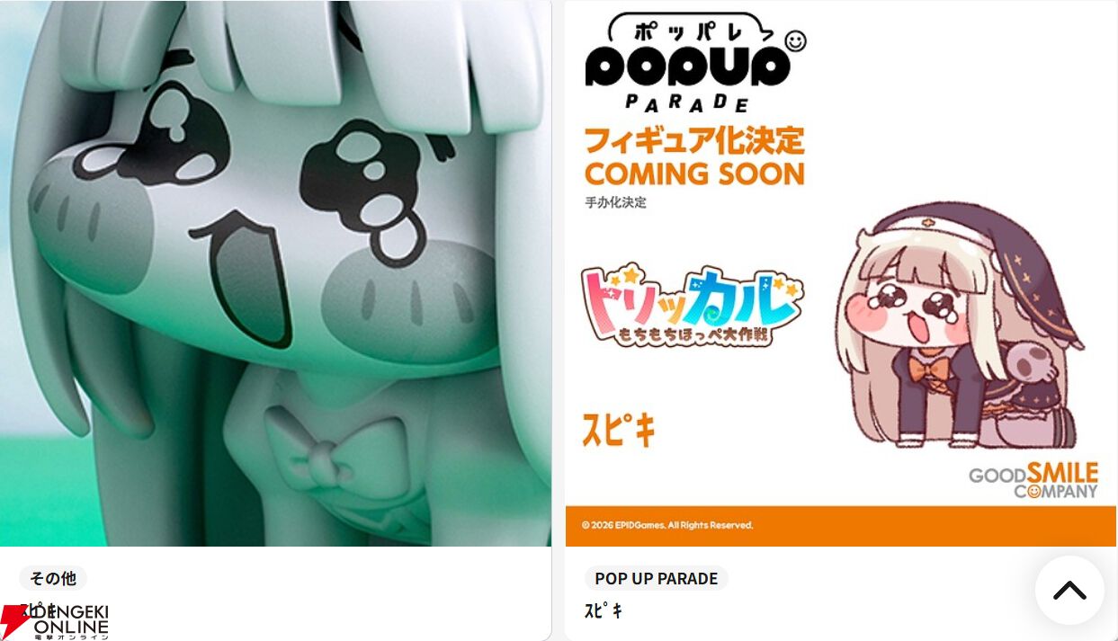 トリッカル』ｽﾋﾟｷのフィギュア原型が公開。さらにポッパレでも商品化