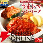 『うまトマハンバーグ12食』