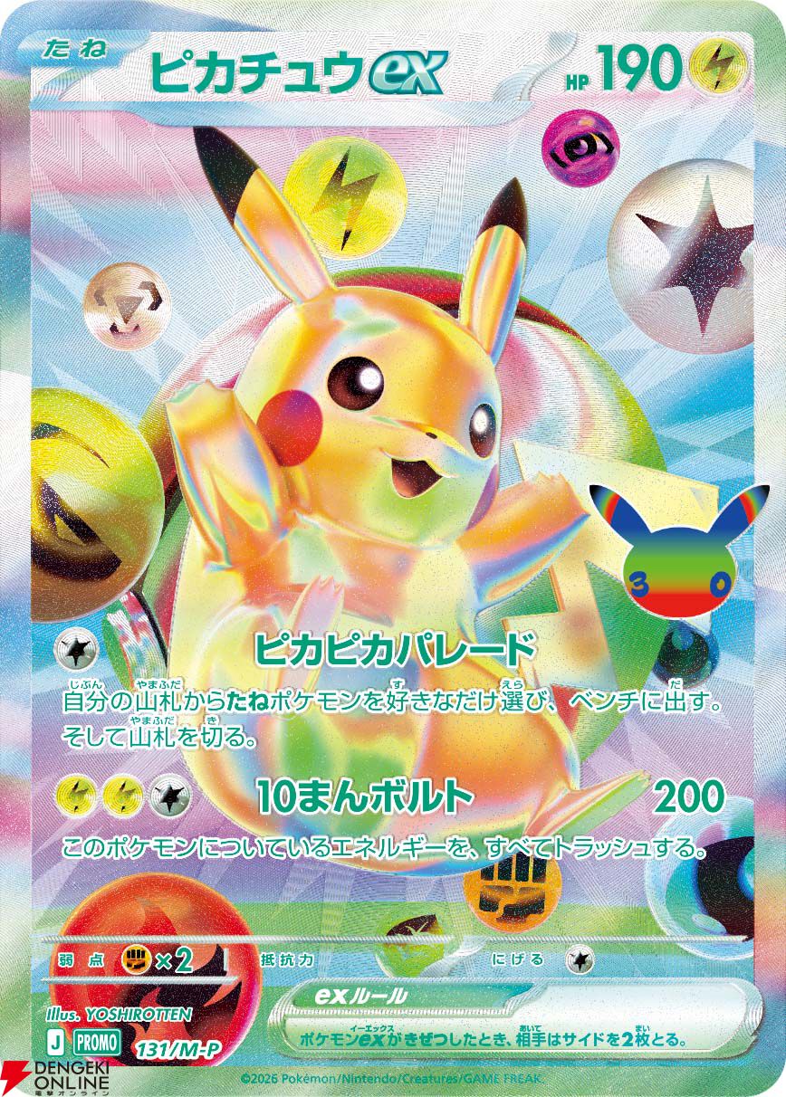 ポケカ30周年記念にFUR仕様のピカチュウexプロモカード2枚などが入った