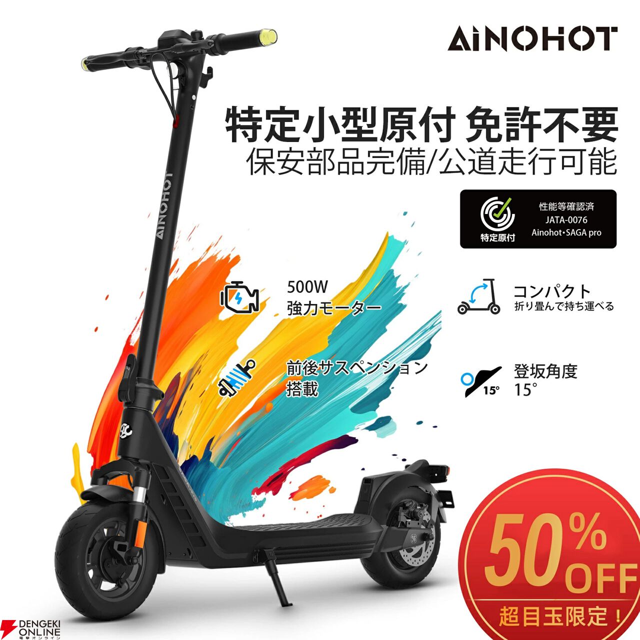 電動キックボード半額】AINOHOT“Saga Pro”が50％オフで8万円台に。500W