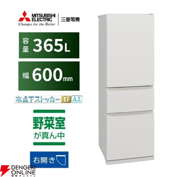 三菱3ドア365L冷蔵庫『MR-CX37M-W』