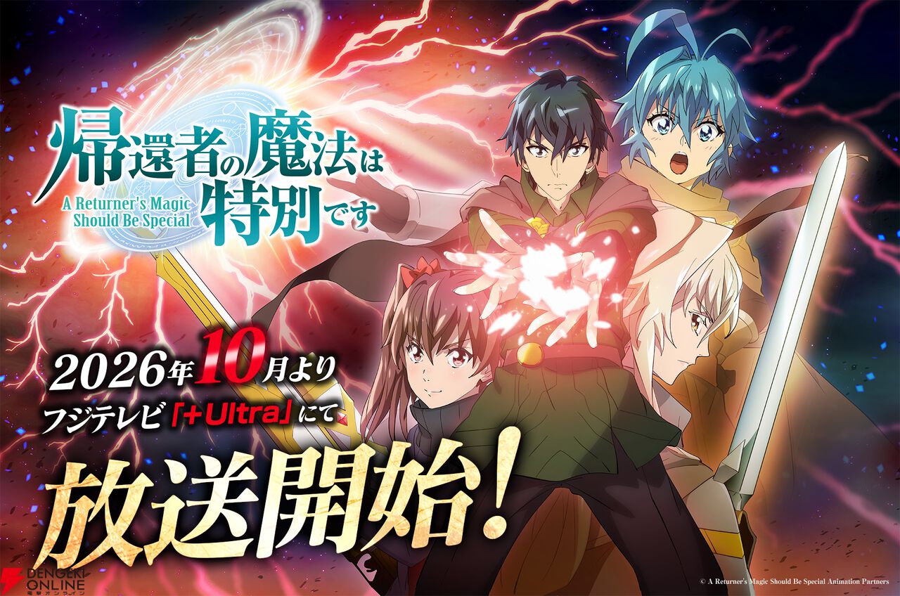 アニメ『帰還者の魔法は特別です』