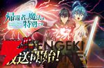 アニメ『帰還者の魔法は特別です』