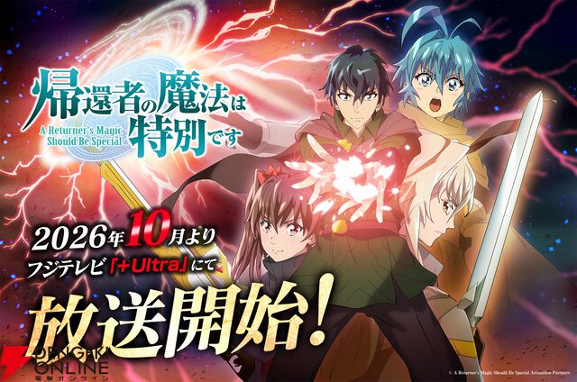 アニメ『帰還者の魔法は特別です』