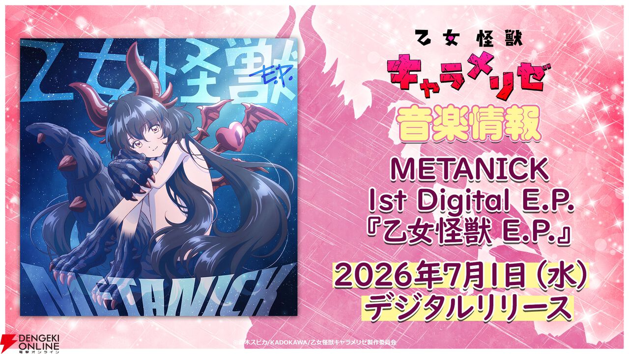 アニメ『乙女怪獣キャラメリゼ』