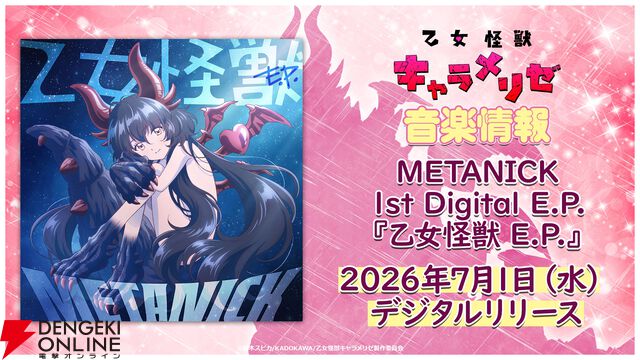 アニメ『乙女怪獣キャラメリゼ』