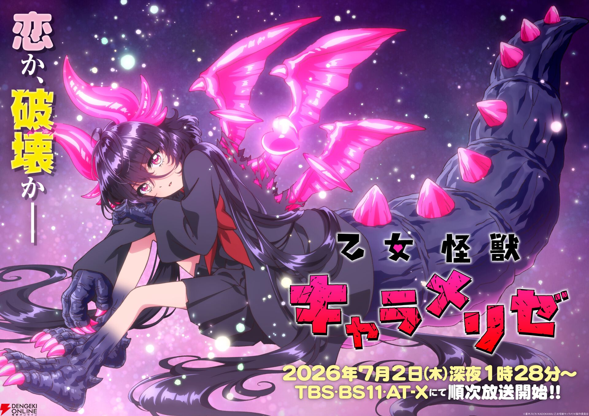 アニメ『乙女怪獣キャラメリゼ』7/2放送開始。OPはMETANICK、EDは