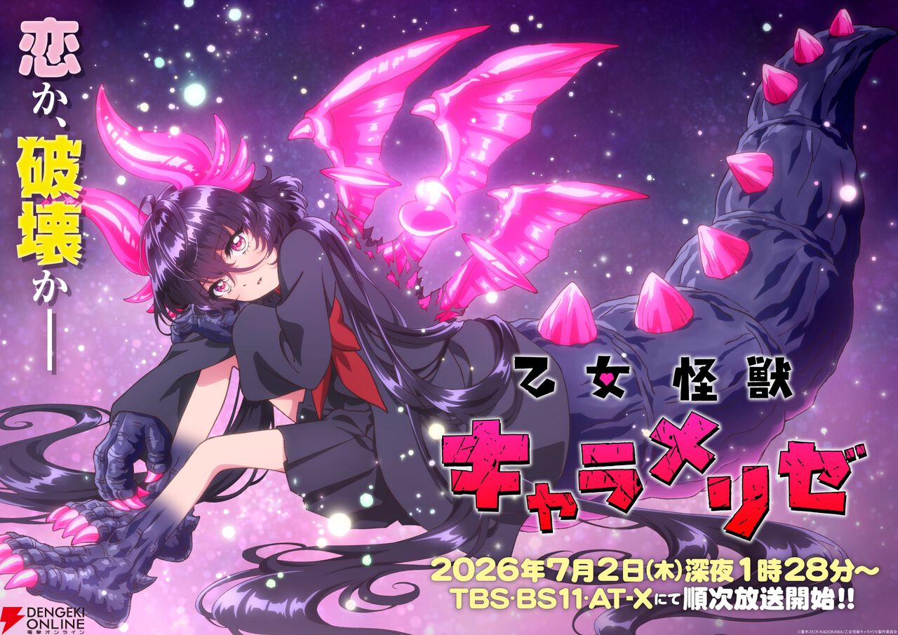 アニメ『乙女怪獣キャラメリゼ』