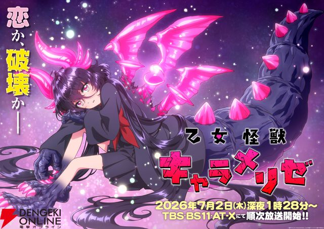 アニメ『乙女怪獣キャラメリゼ』