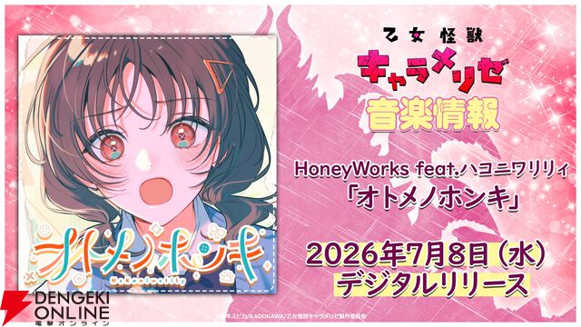 アニメ『乙女怪獣キャラメリゼ』