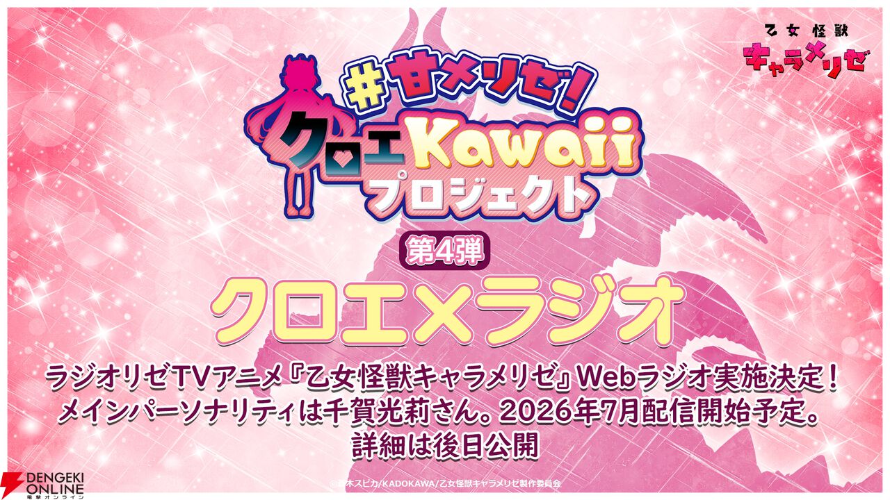 アニメ『乙女怪獣キャラメリゼ』