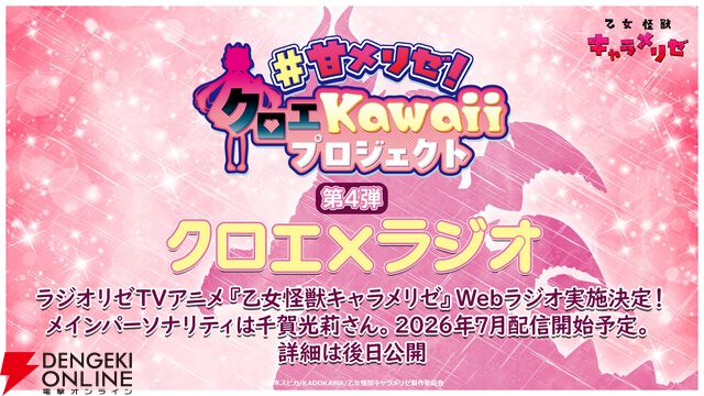 アニメ『乙女怪獣キャラメリゼ』