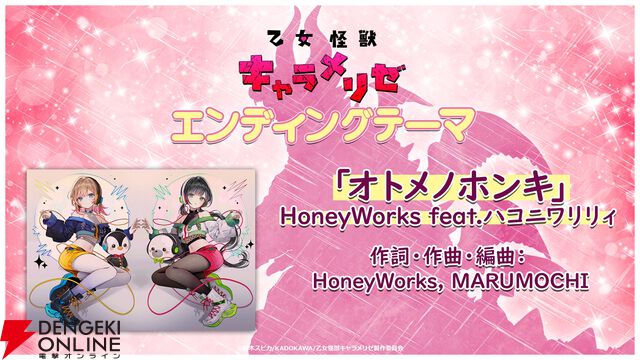 アニメ『乙女怪獣キャラメリゼ』