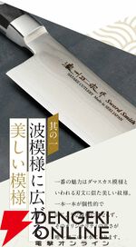 濃州正宗作『ダマスカス三徳包丁』