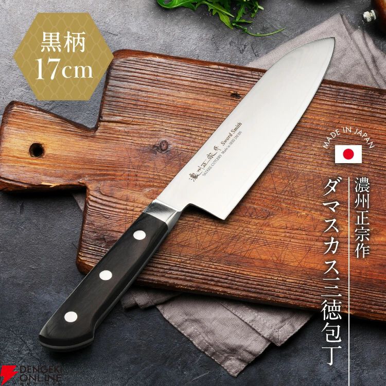 濃州正宗作】ダマスカス三徳包丁が半額カットの1万円切り！ 日本製の