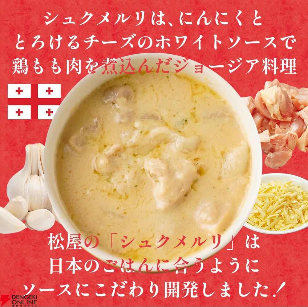 松屋『シュクメルリ』
