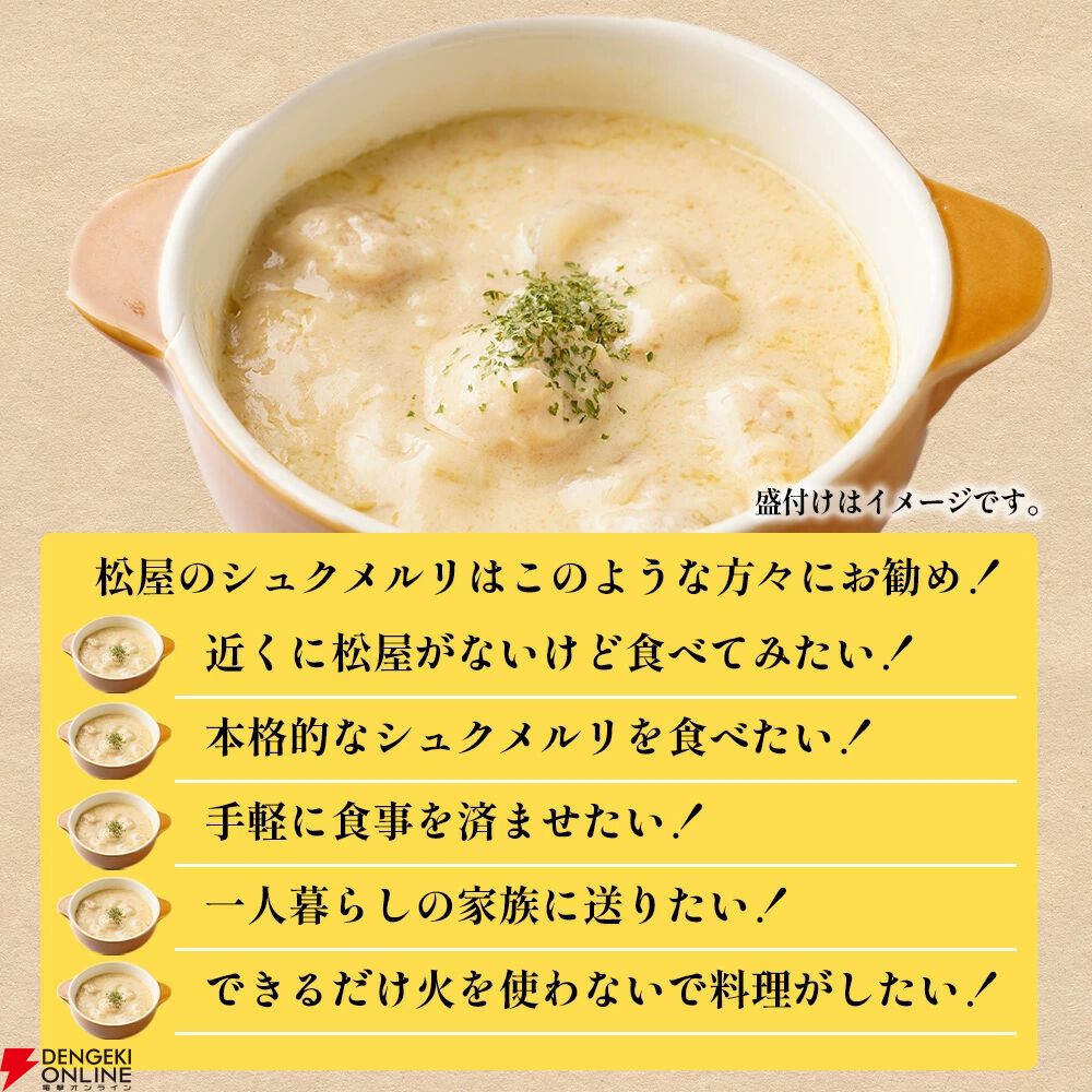松屋『シュクメルリ』