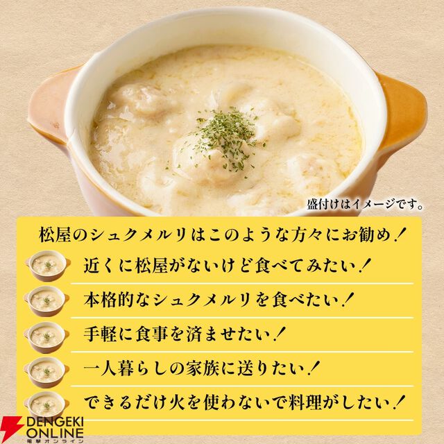 松屋『シュクメルリ』