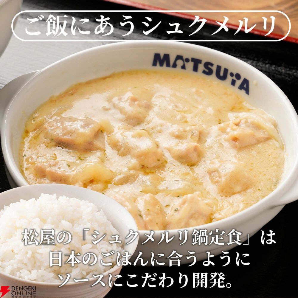 松屋『シュクメルリ』
