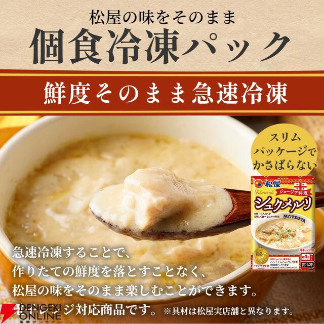 松屋『シュクメルリ』