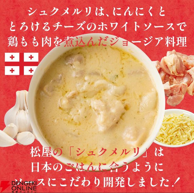 松屋『シュクメルリ12食』