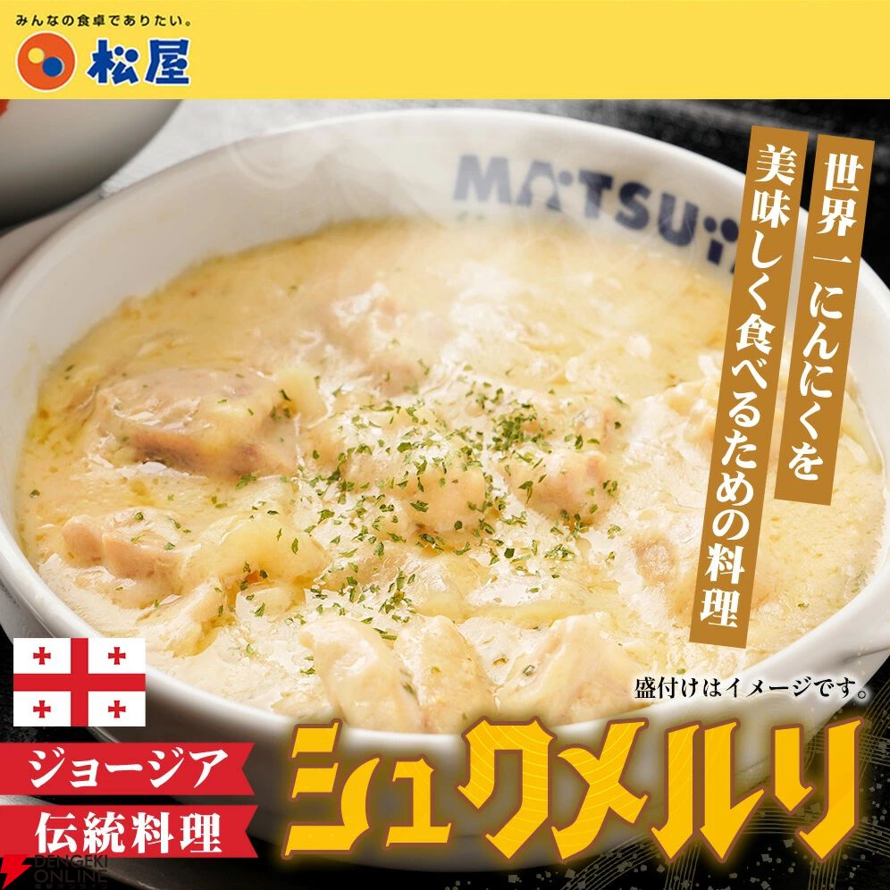 松屋『シュクメルリ12食』