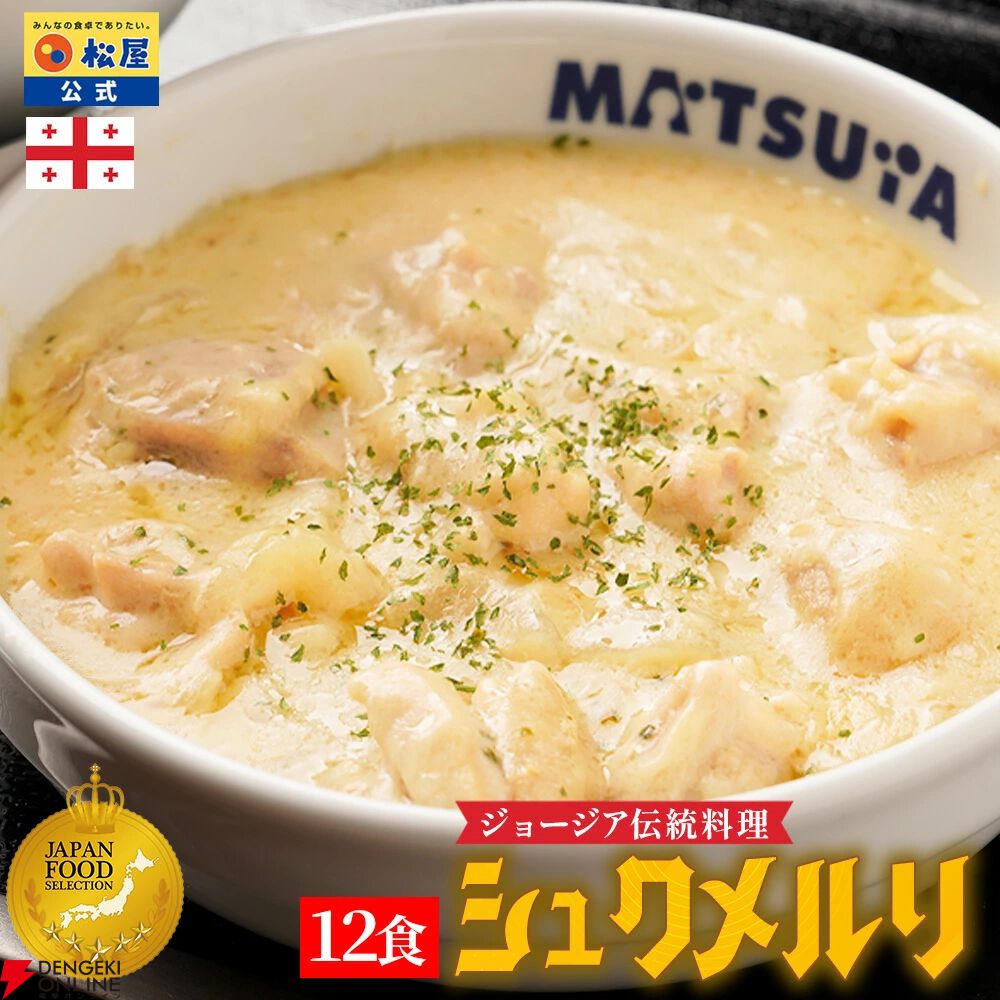 松屋『シュクメルリ12食』