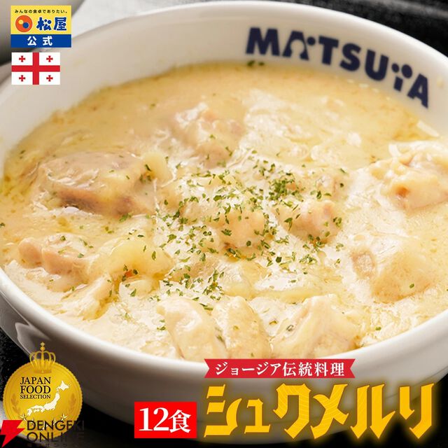 松屋『シュクメルリ12食』