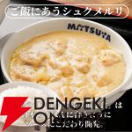 松屋『シュクメルリ12食』