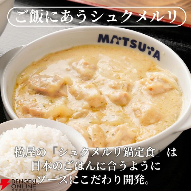 松屋『シュクメルリ12食』