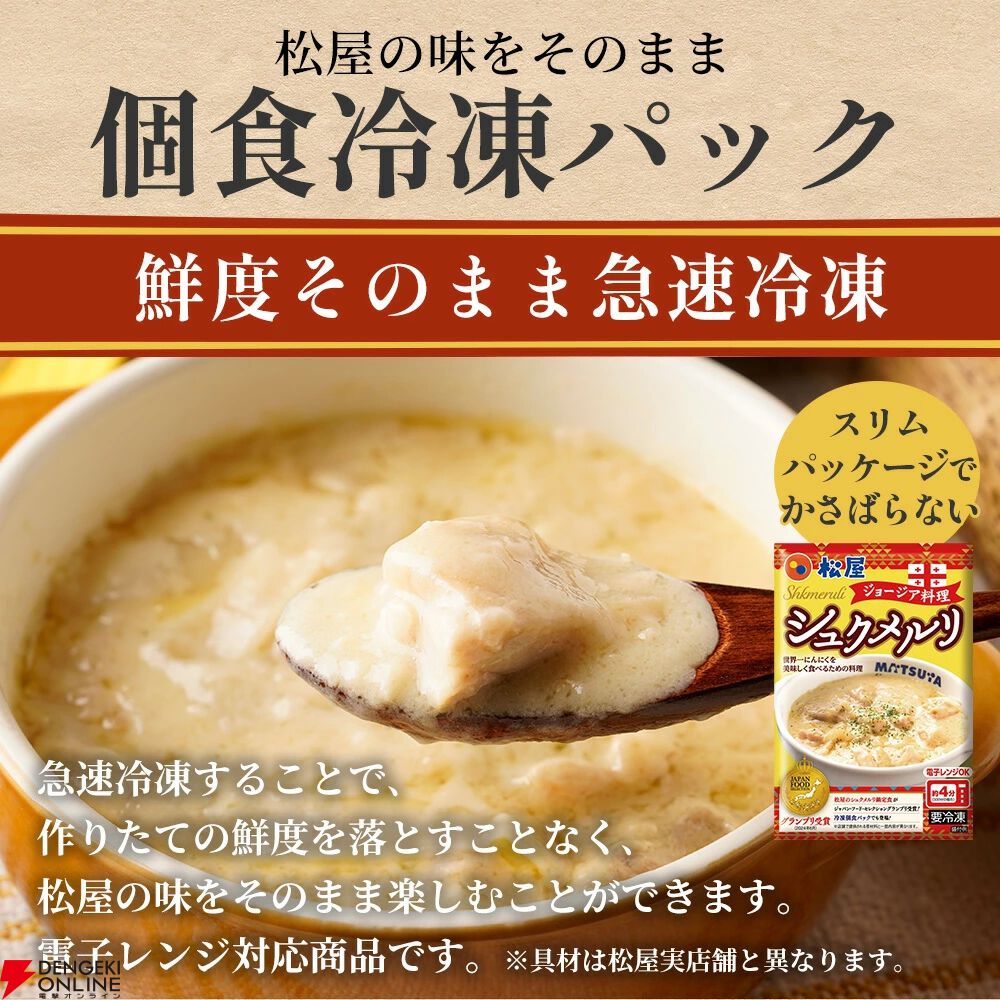 松屋『シュクメルリ12食』