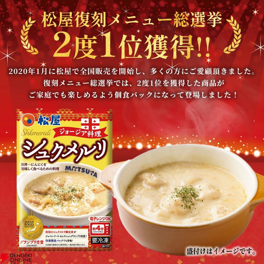 松屋『シュクメルリ12食』
