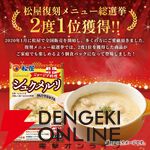 松屋『シュクメルリ12食』
