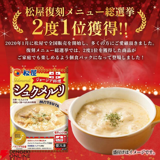 松屋『シュクメルリ12食』