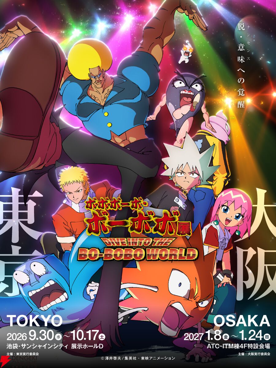 “ボボボーボ・ボーボボ展 DIVE INTO THE BO-BOBO WORLD”